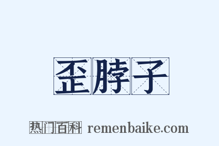歪脖子是什么意思的图片